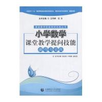 课堂教学技能 小学数学课堂教学提问技能操作