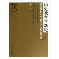 历史教育学新论:国际视野中的我国历史教育改