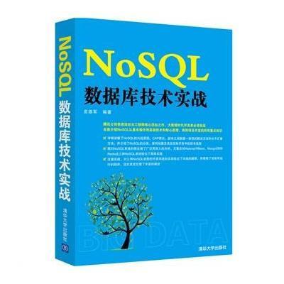 《NoSQL数据库技术实战》皮雄军【摘要 书评