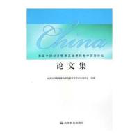 首届中国经济管理基础课程教学高层论坛论文集