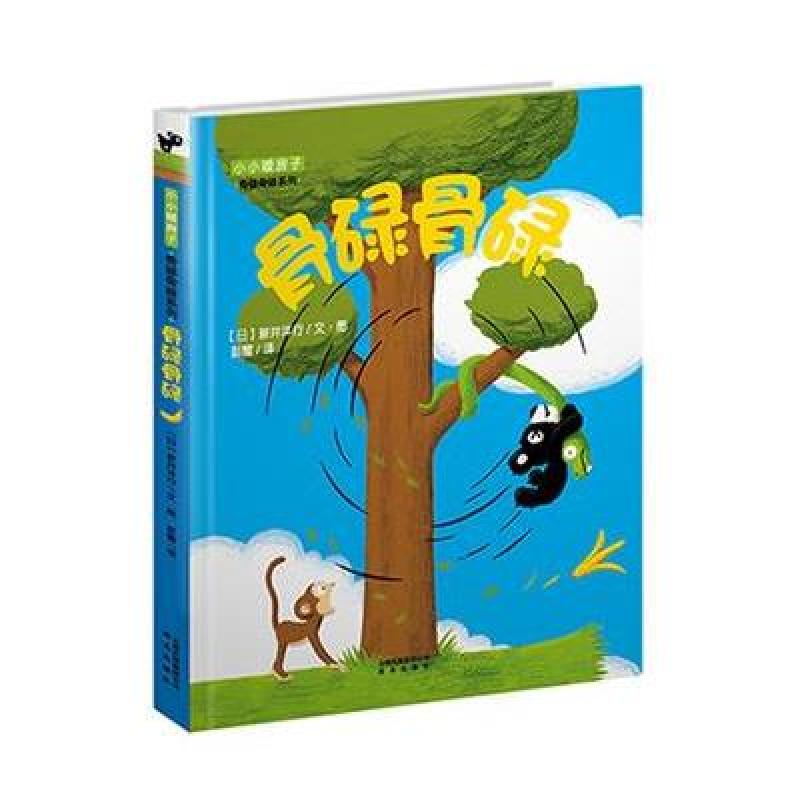 【晨光出版社系列】骨碌骨碌图片,高清实拍图