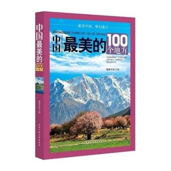 《中国最美的100个地方》魏郁珉