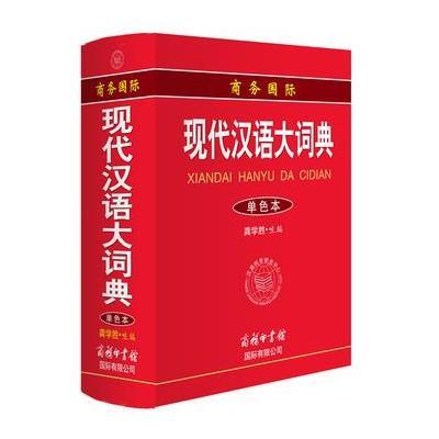 《商务国际现代汉语大词典(单色本)》