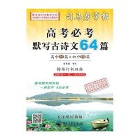 高考必考默写古诗文64篇:楷书行书双体(水印纸
