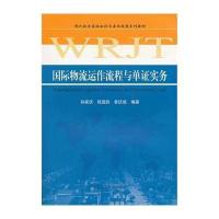 国际物流运作流程与单证实务【报价大全、价格