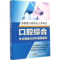 全国硕士研究生入学考试口腔综合考点精编与历
