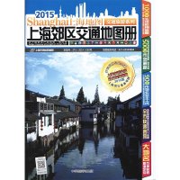 上海郊区交通地图册(2015)\/上海地图交通旅游