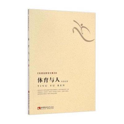 《张楚廷教育文集:体育与人》张楚廷