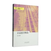 公益慈善概论\/高等院校社会福利专业精编教材