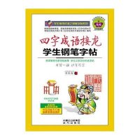 四字成语接龙学生钢笔字帖【报价大全、价格、