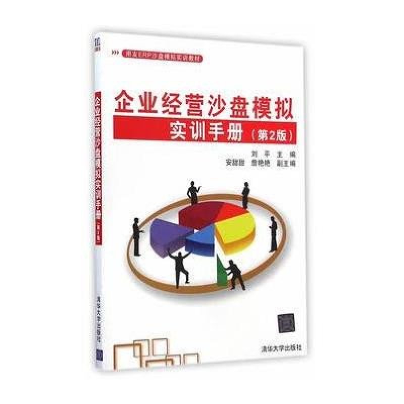 【清华大学出版社系列】用友ERP沙盘模拟实