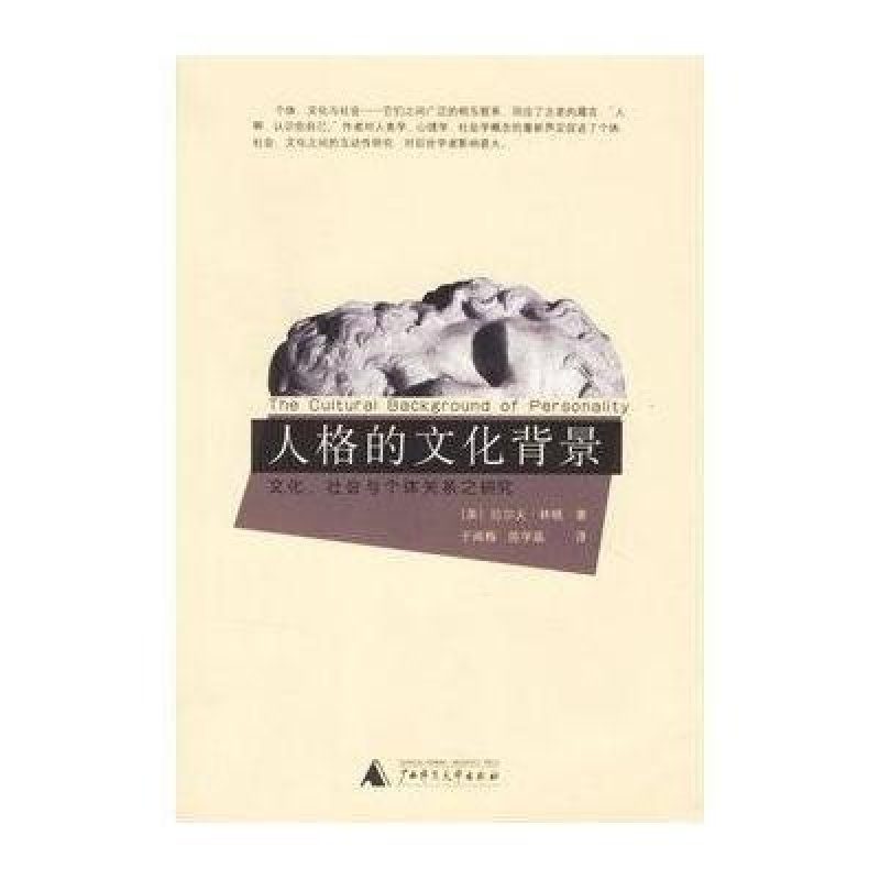 【广西师范大学出版社系列】人格 的文化背景