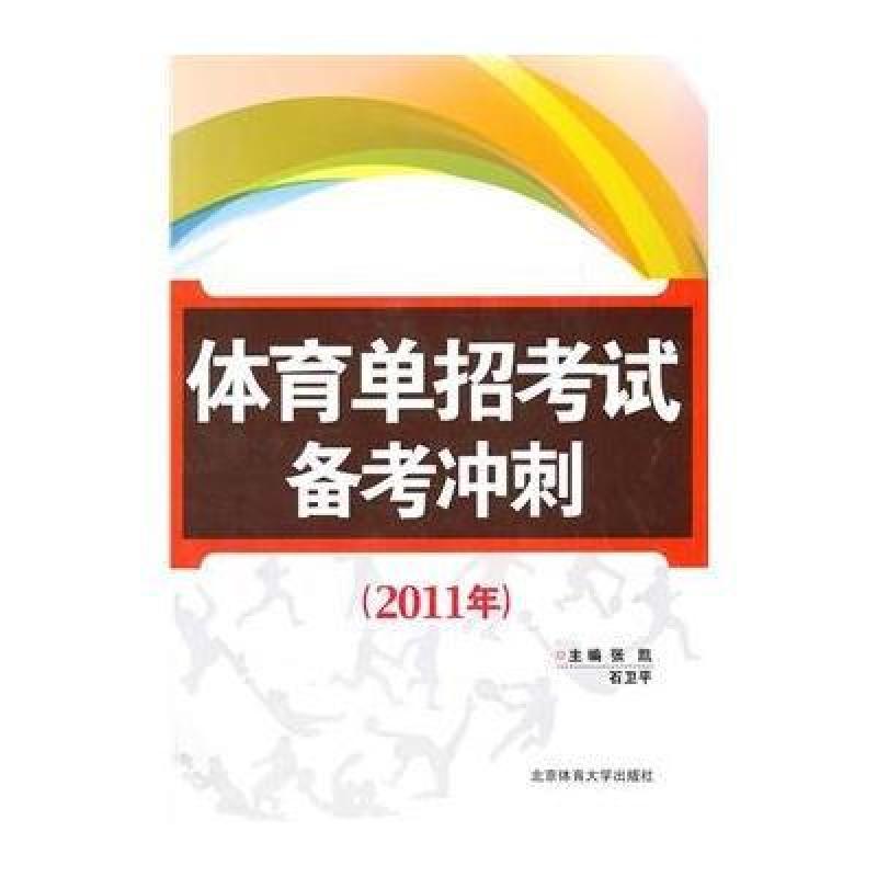 【北京体育大学出版社系列】体育单招考试备考