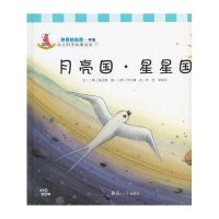 幼儿科学故事绘本17 神奇的自然(宇宙):月亮国
