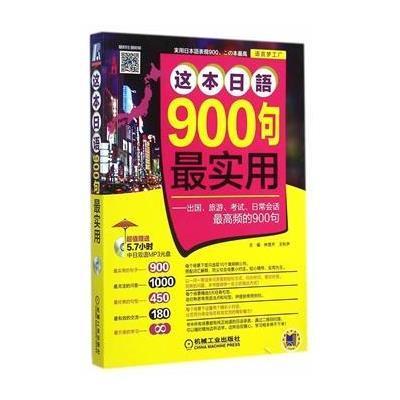 《这本日语900句最实用》