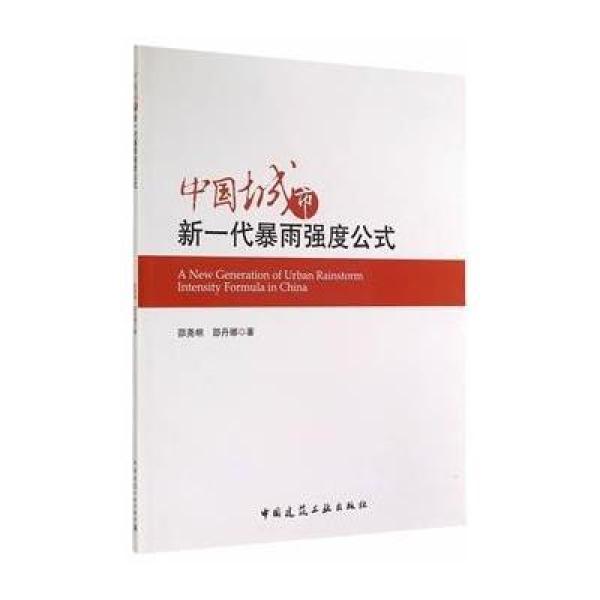 《中国城市新一代暴雨强度公式》邵尧明,邵丹