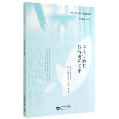 《中小学教师教育研究读本》徐崇文,王天蓉,李