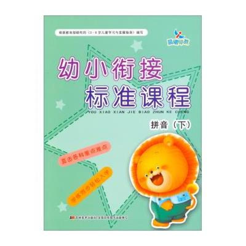 【吉林美术出版社系列】幼小衔接标准课程拼音