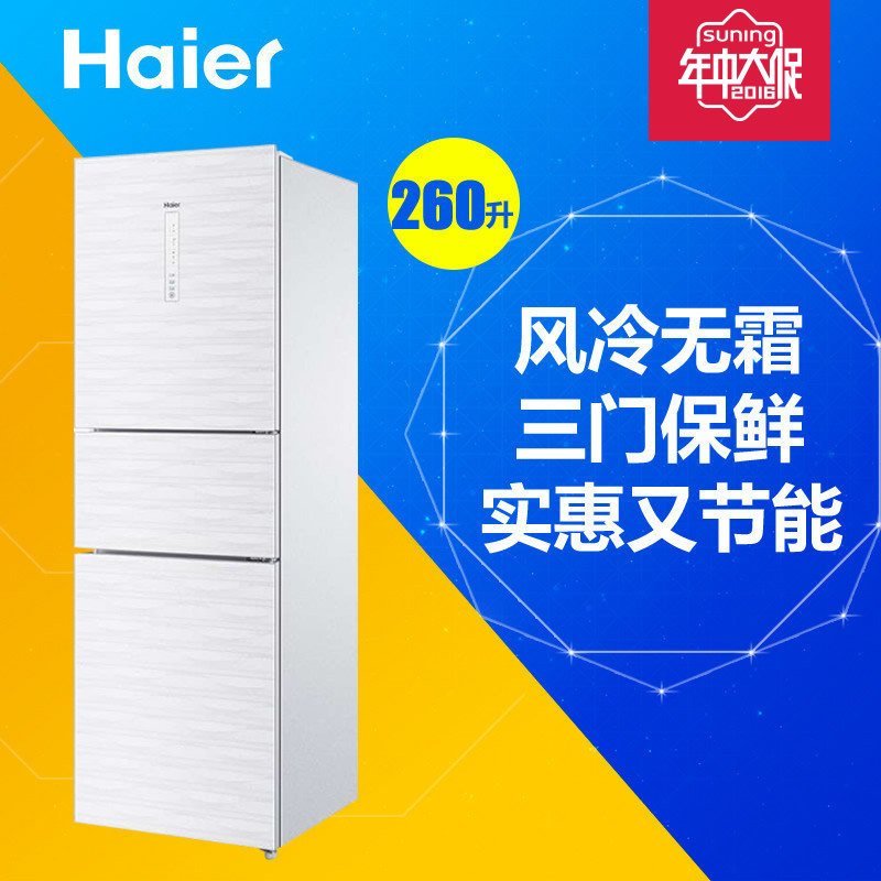 海尔（Haier）BCD-260WDGW 260升 无霜三门冰箱（白色）