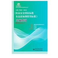 GB 2760-2014《食品安全国家标准 食品添加剂