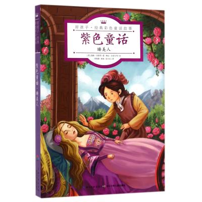 《紫色童话 睡美人 好孩子经典彩色童话故事》