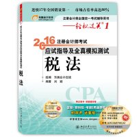 现货正版2015年注册会计师CPA考试辅导用书