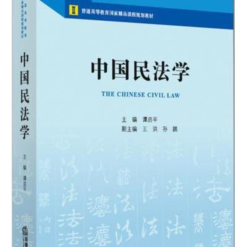 【法律出版社系列】中国民法学 谭启平主编图