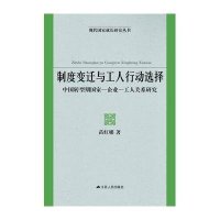 制度变迁与工人行动选择(中国转型期国家-企业