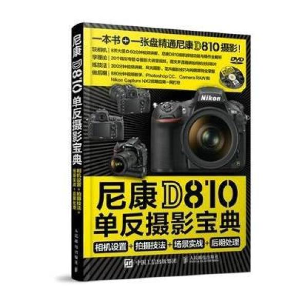 《尼康D810单反摄影宝典:相机设置+拍摄技法