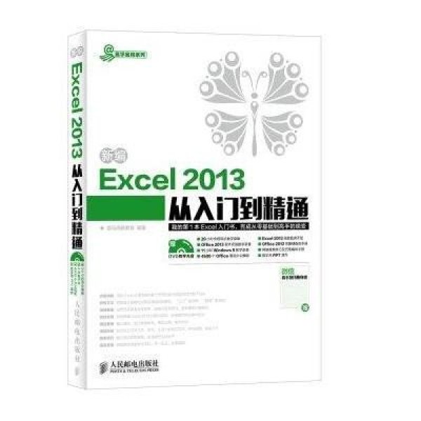 《新编Excel 2013从入门到精通》龙马高新教育