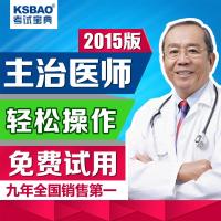 2015版主治医师考试宝典 职业病 血液病 结核病