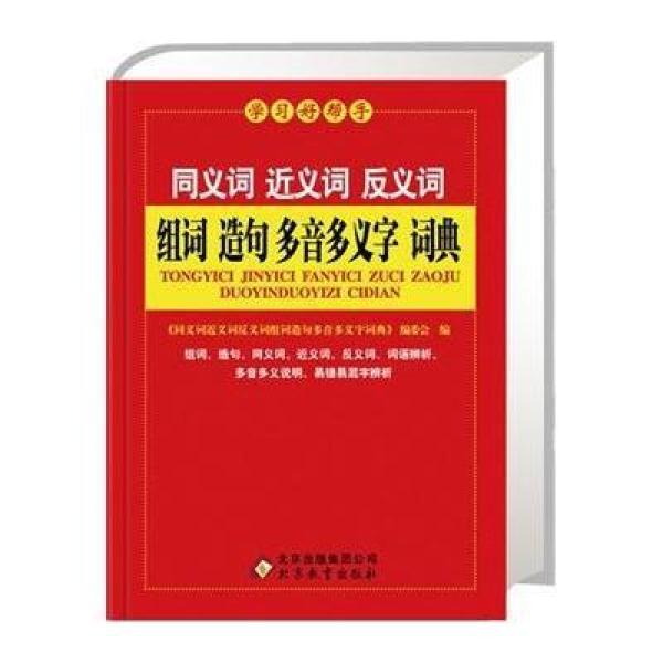 《新课标 同义词 近义词 反义词 组词 造句 多音