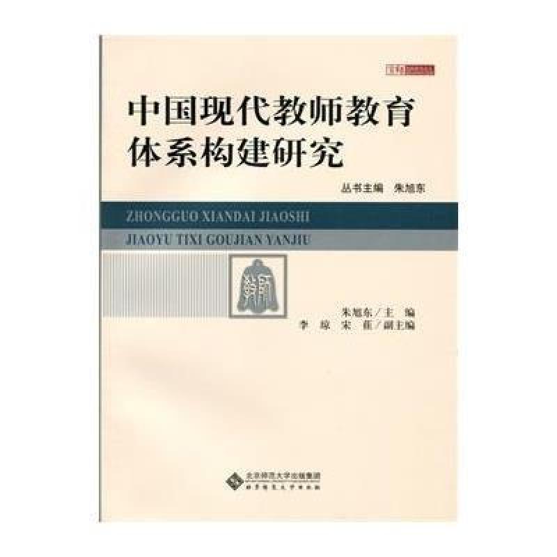 【北京师范大学出版社系列】中国现代教师教育