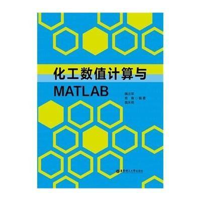 《化工数值计算与MATLAB》隋志军,杨榛,魏永