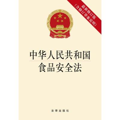 《中华人民共和国食品安全法(最新修订版 含修