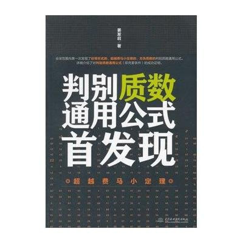 【中国水利水电出版社系列】判别质数通用公式