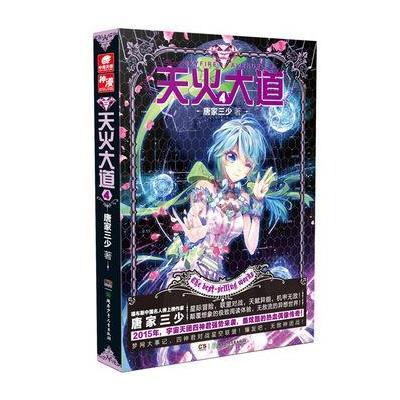 《 天火大道 4 唐家三少热血星际冒险小说》唐家