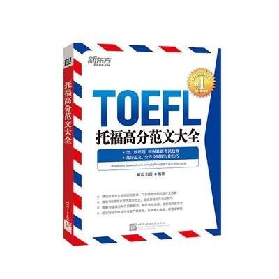 《新东方·托 福高分范文大全》戴云 刘芸