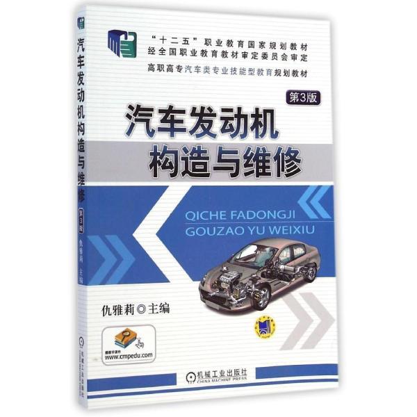 【机械工业出版社】汽车发动机构造与维修(第