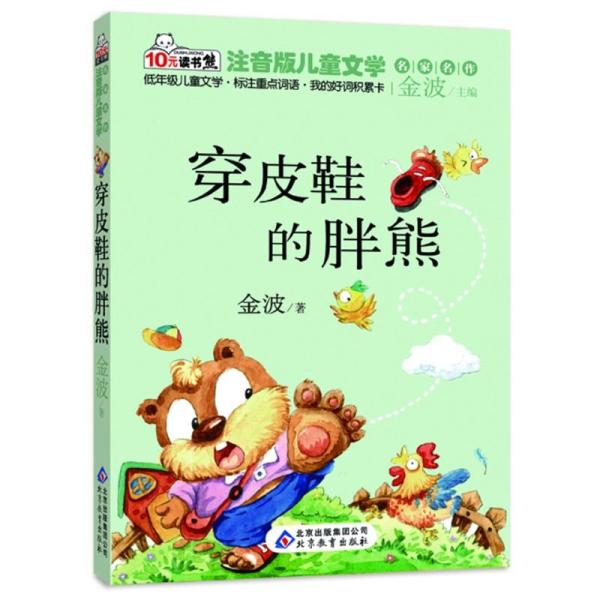 《少儿图书 注音版儿童文学穿皮鞋的胖熊 儿童