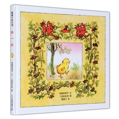 《换一换 蒲蒲兰 绘本故事图画书籍 幼儿童宝宝