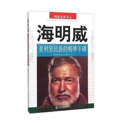 《图说世界名人:海明威(美利坚民族的精神丰碑
