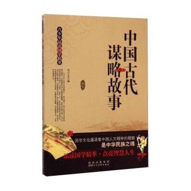 青少年品读国学精萃：中国古代谋略故事