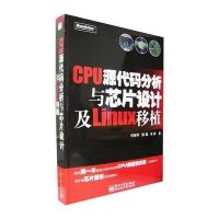 CPU源代码分析与芯片设计及Linux移植【报价