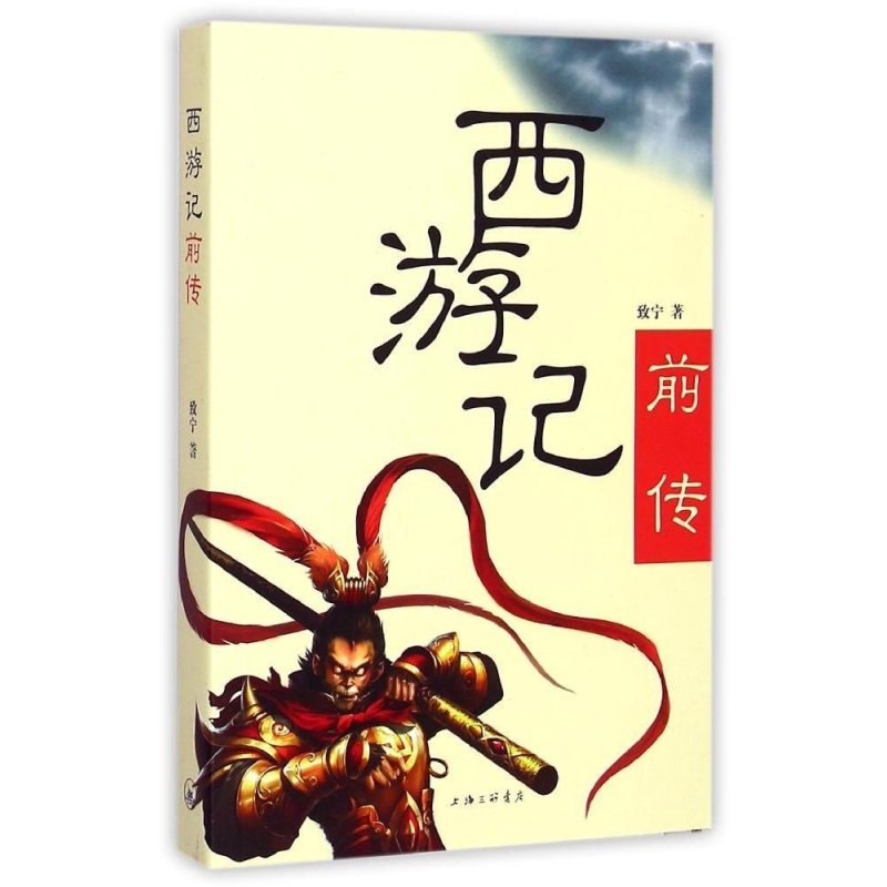 【上海三联书店系列】西游记前传图片,高清实
