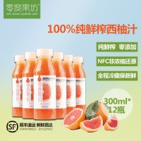零度果坊 100%纯鲜榨果汁 西柚汁 NFC零添加
