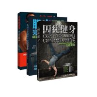 无器械健身+囚徒健身+肌肉完全训练计划全3册