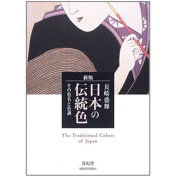 《The Traditional Colors of Japan 日本传统色彩