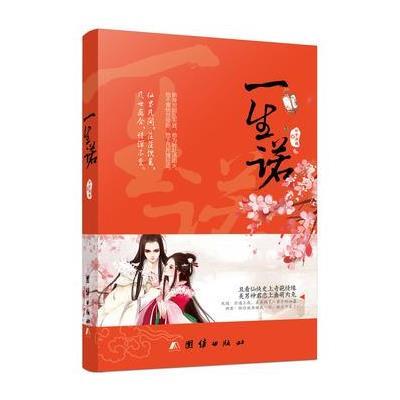 《一生诺》公子凉夜【摘要 书评 在线阅读】-苏