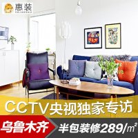 惠装-乌鲁木齐装修设计室内设计施工家装报价